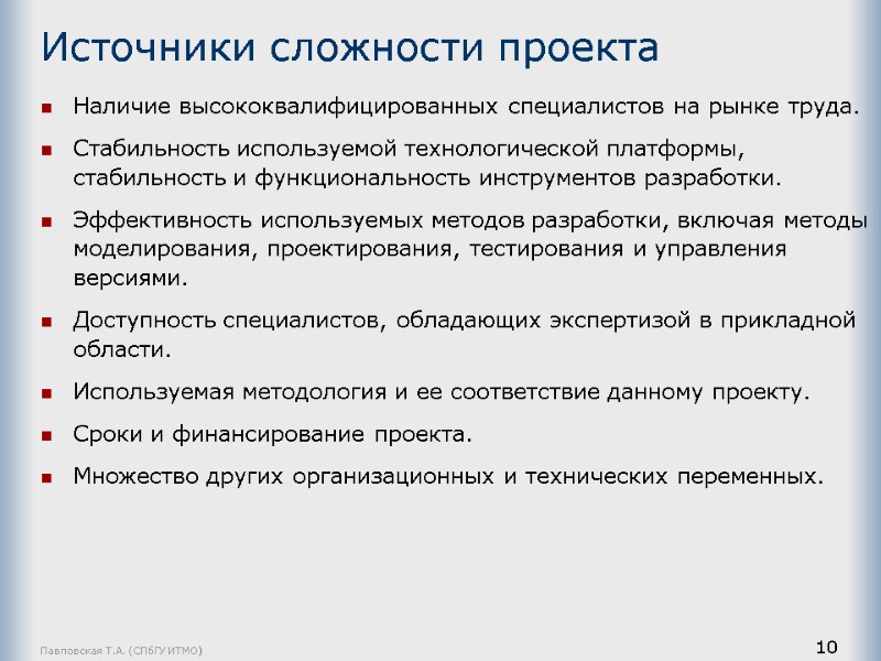 Павловская Т.А. (СПбГУ ИТМО) 10 Источники сложности проекта Наличие высококвалифицированных специалистов на рынке труда.